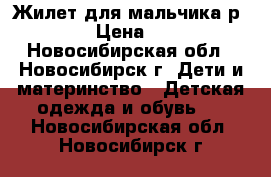 Жилет для мальчика р.110 › Цена ­ 150 - Новосибирская обл., Новосибирск г. Дети и материнство » Детская одежда и обувь   . Новосибирская обл.,Новосибирск г.